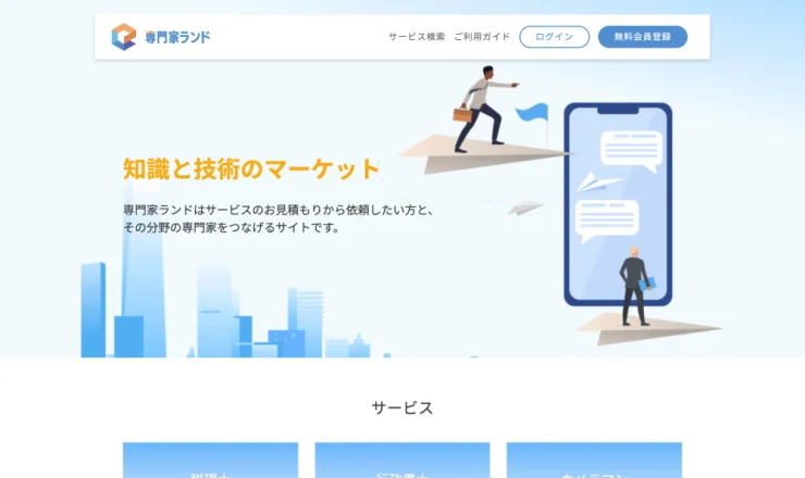 専門家ランド